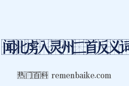 闻北虏入灵州二首反义词是什么意思的图片